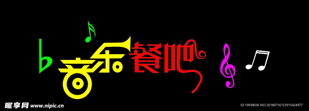 音乐餐吧