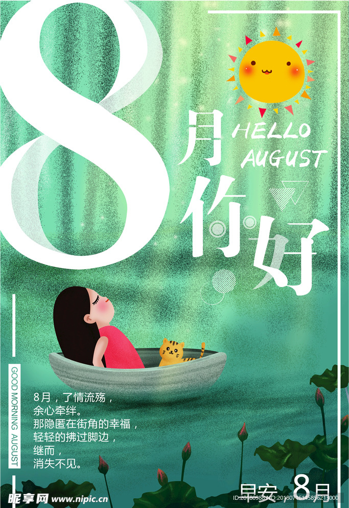 8月你好