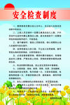 安全检查制度