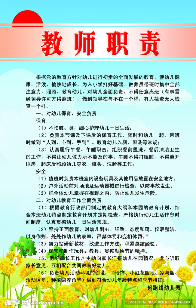 教师职责