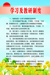 学习及教研制度
