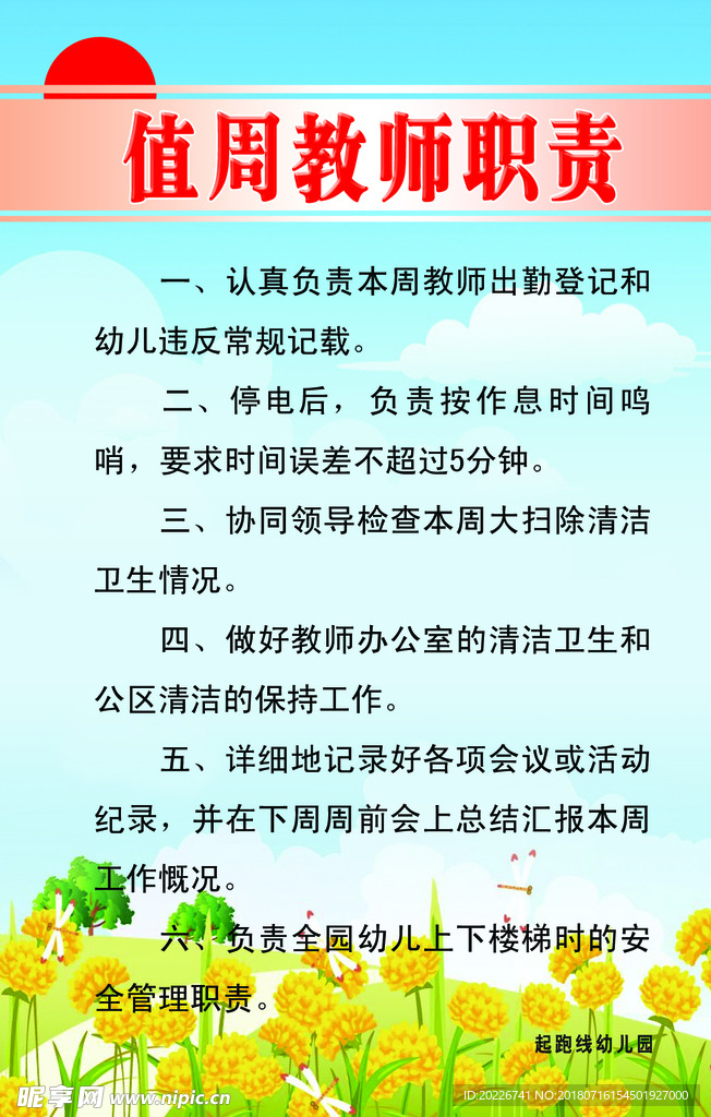 值周教师职责