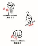 我能  我行  我最棒