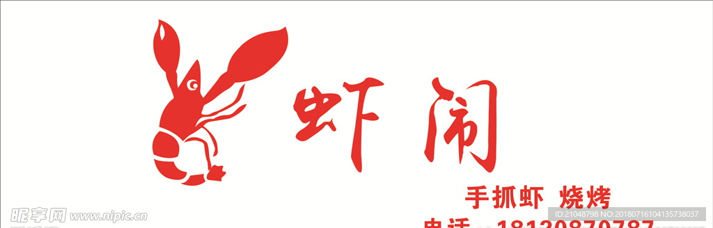 虾闹