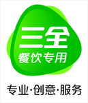 三全餐饮专用