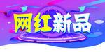 网红新品