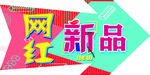 网红新品