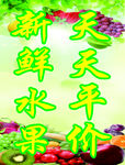 水果店宣传新鲜水果天天平价