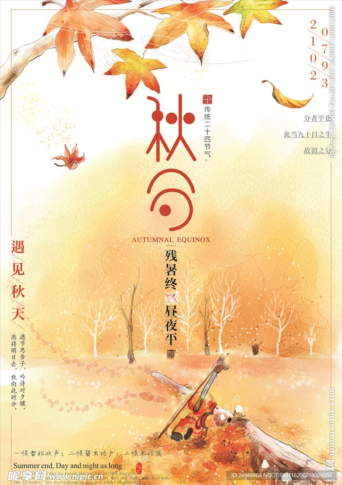 秋分