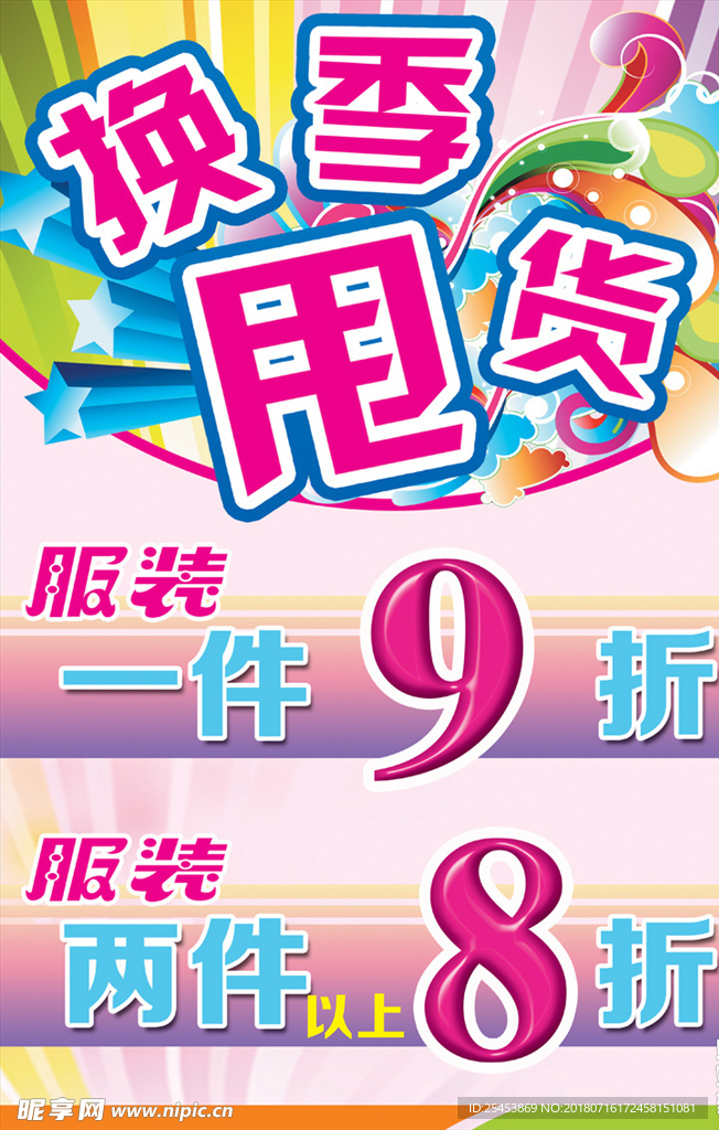 服装换季甩货
