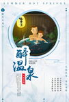 温泉卡通海报