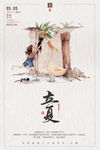 创意插画风格立夏二十四节气户外