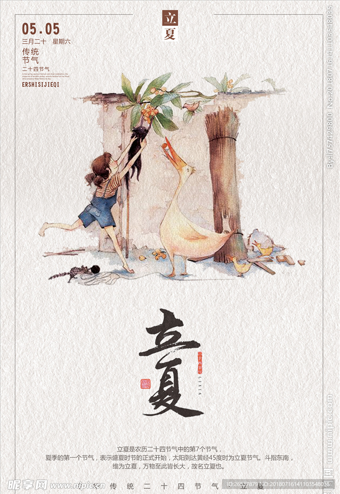 创意插画风格立夏二十四节气户外
