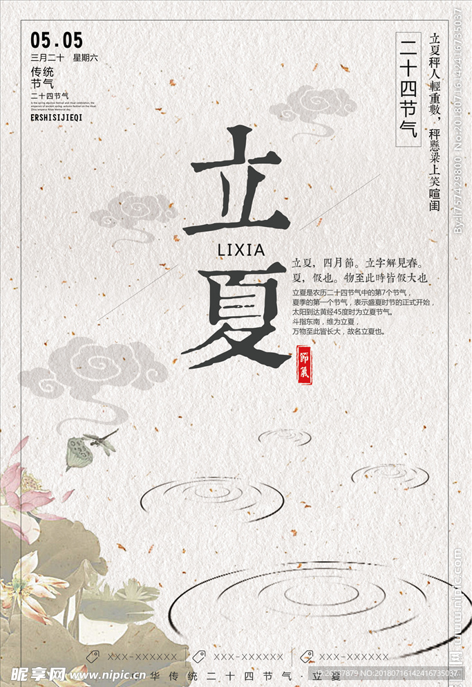 创意中国风立夏二十四节气海报