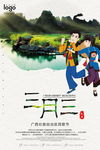 创意中国风三月三户外海报