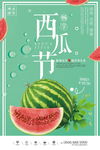 创意小清新风格西瓜节户外海报
