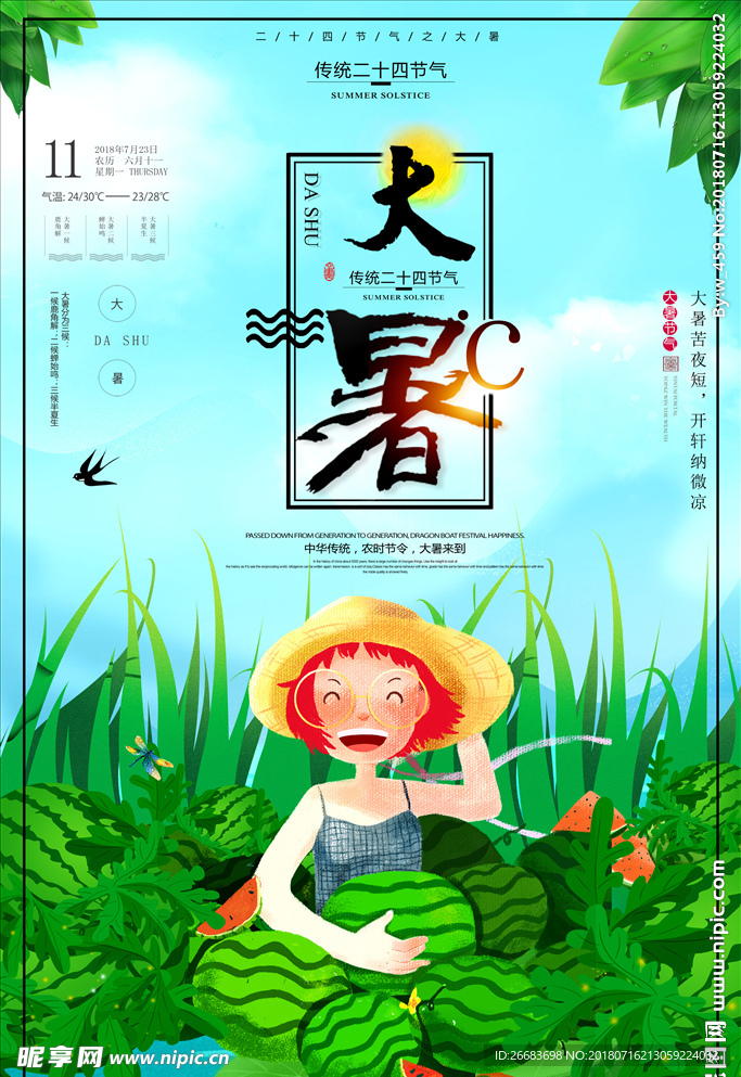 大暑