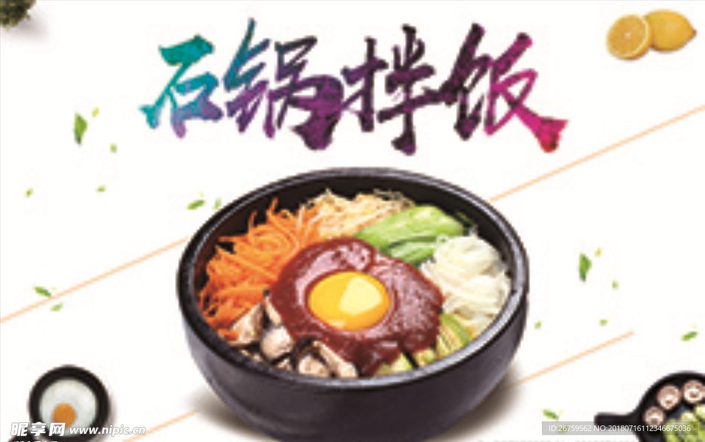 石锅拌饭