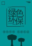 环保海报