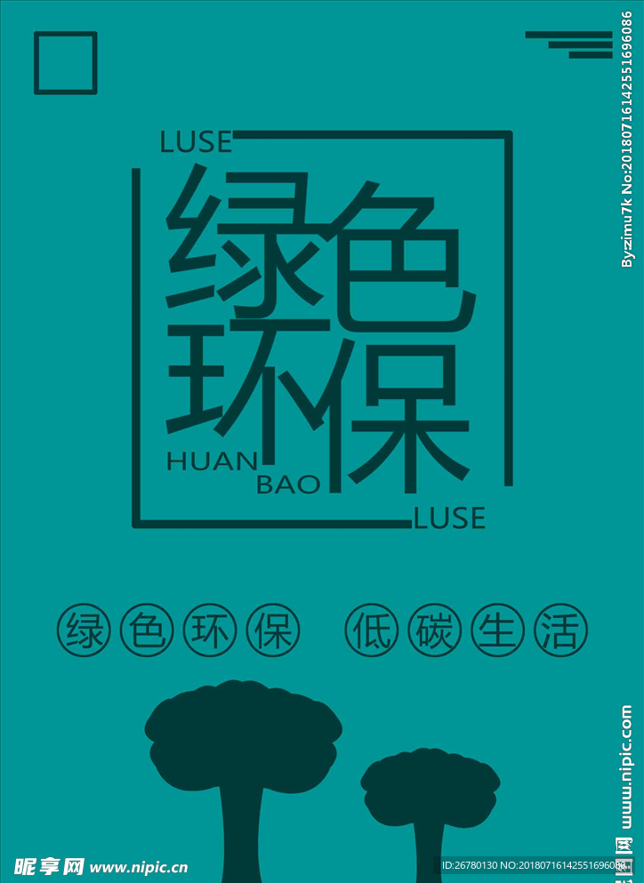 环保海报