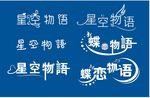 艺术字