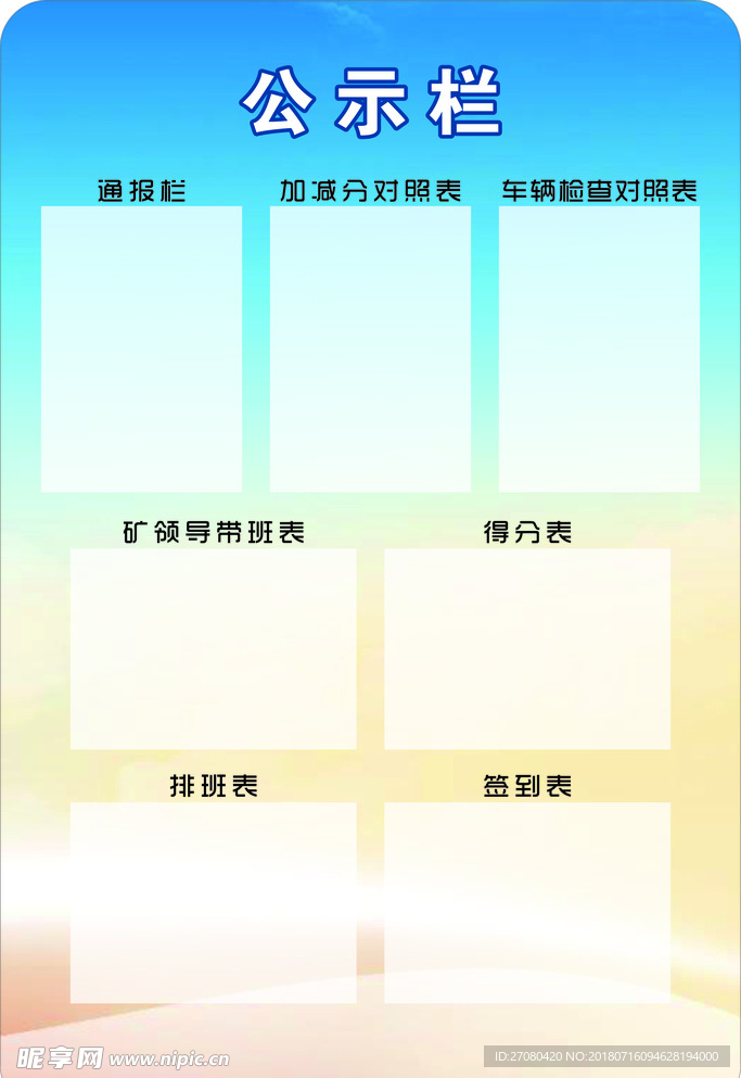 公示栏