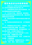 餐饮食品安全的规章制度0002