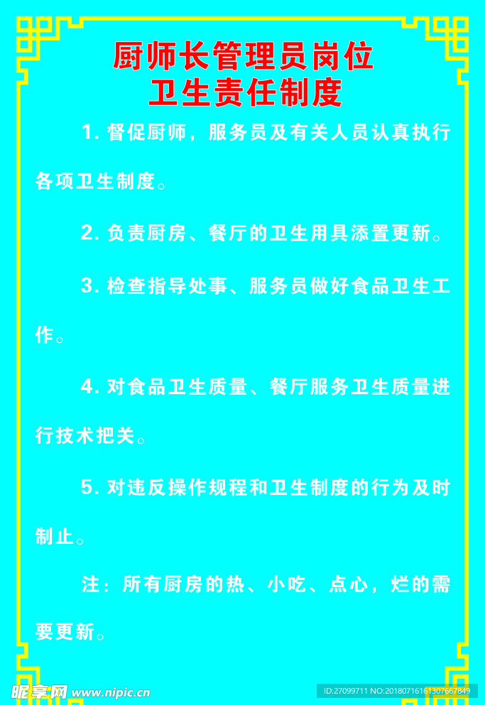 餐饮食品安全的规章制度0006