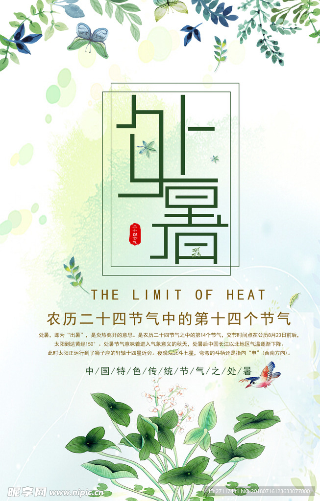 处暑