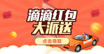 滴滴红包大派送