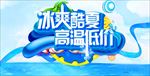 冰爽酷夏 高温低价