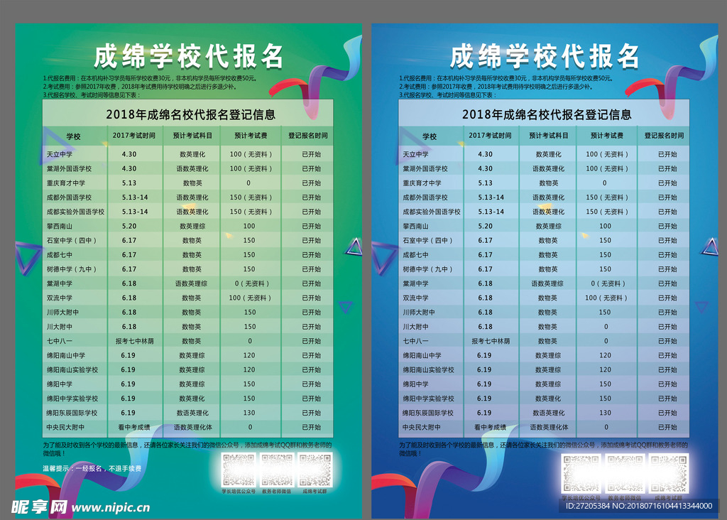 成绵学校代报名海报