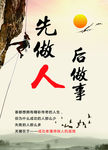 先做人后做事