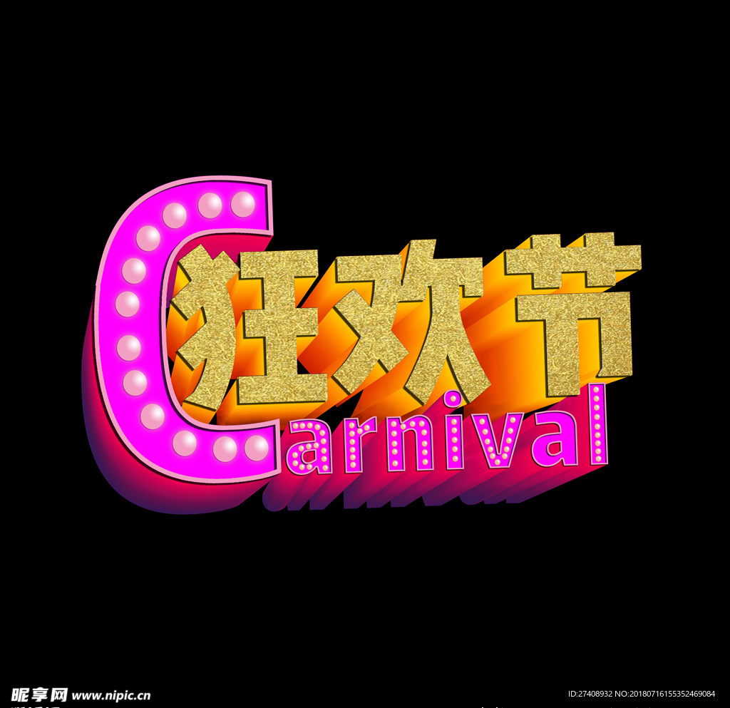 狂欢节