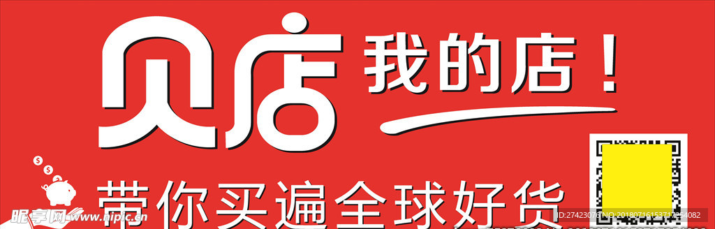 贝店我的店