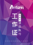 工作证
