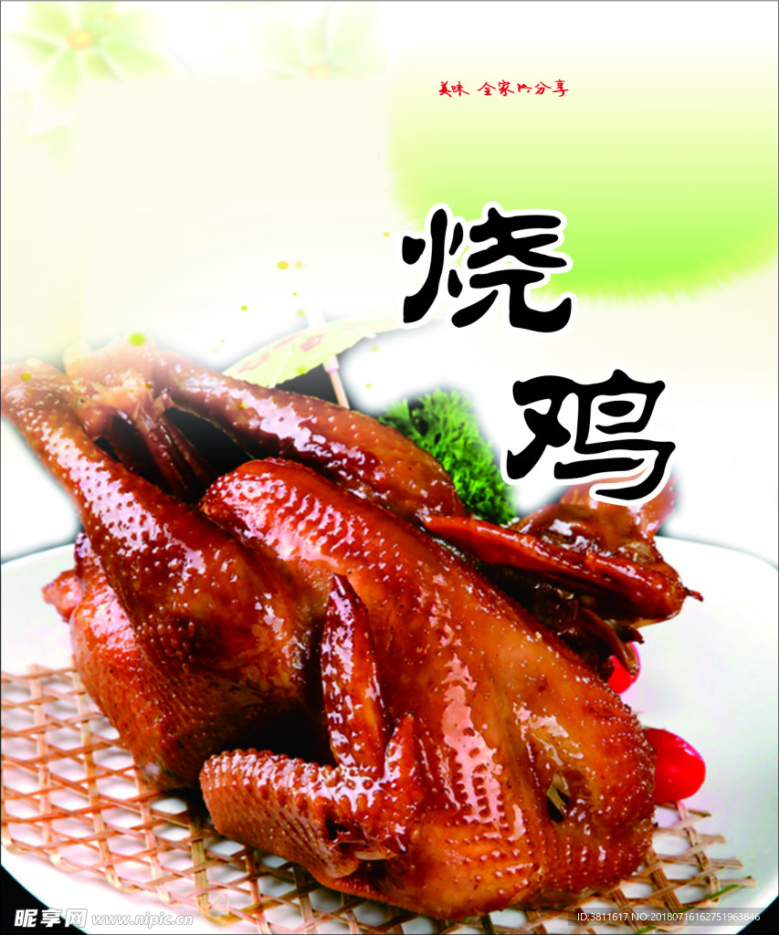 烧鸡