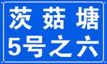 反光门牌