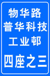 反光路牌