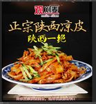 陕西凉皮