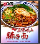 臊子面