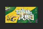 世界杯决赛