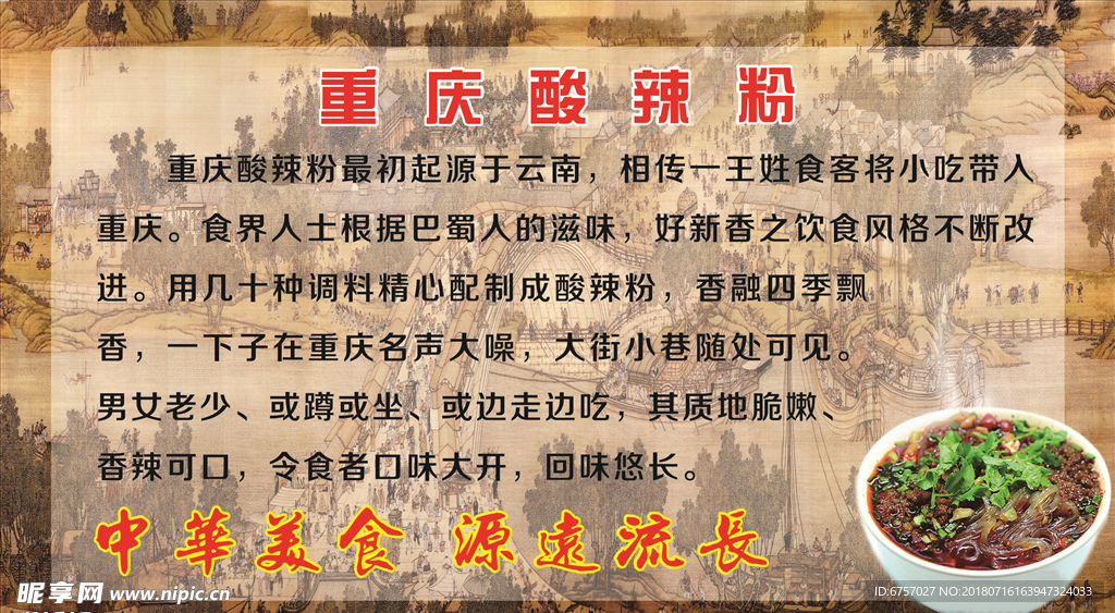 酸辣粉简介