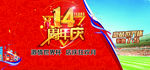 14周年店庆
