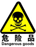 危险品