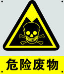危险物品标识