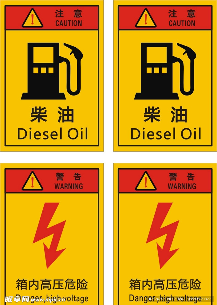 注意柴油 注意高压警告标识