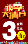 季末清仓