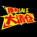 季末清仓