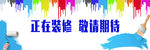 正在装修敬请期待